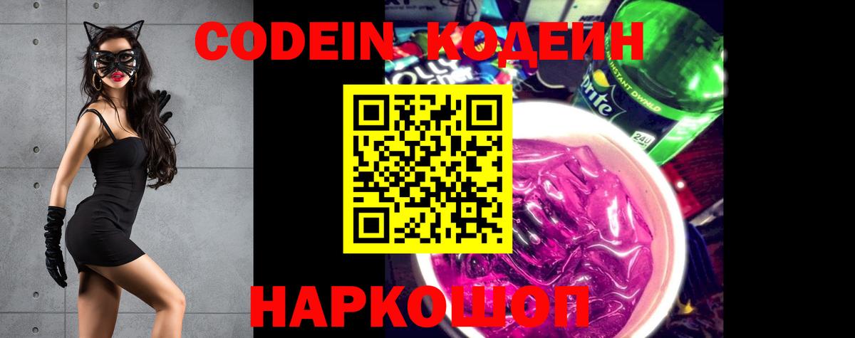 Кострома  Кодеиновый сироп Lean напиток Lean (лин)  Вход с VPN  Codein Purple Drank 